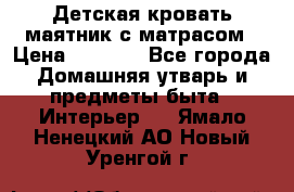 Детская кровать-маятник с матрасом › Цена ­ 6 000 - Все города Домашняя утварь и предметы быта » Интерьер   . Ямало-Ненецкий АО,Новый Уренгой г.